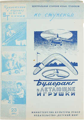 Бумеранг и летающие игрушки. Приложение к журналу Юный техник. М.: Издательский «Детский мир», 1959.